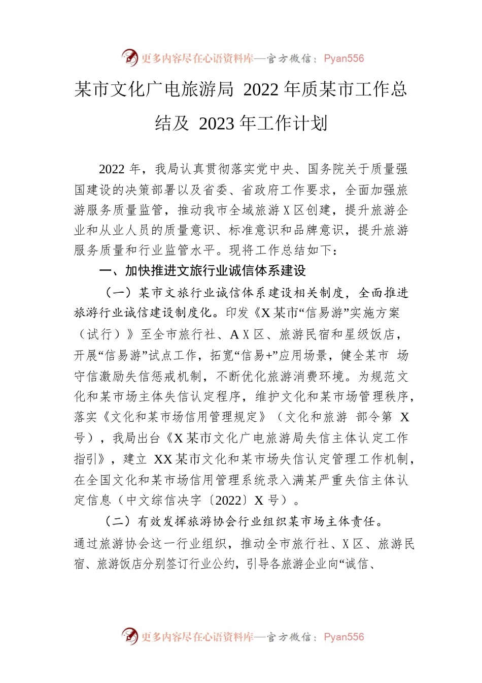 市文化广电旅游局2022年质量强市工作总结及2023年工作计划.docx_第1页