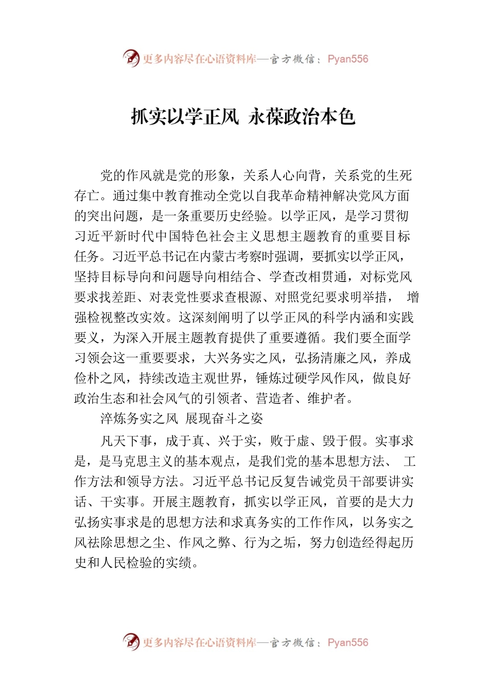 抓实以学正风 永葆政治本色.docx_第1页