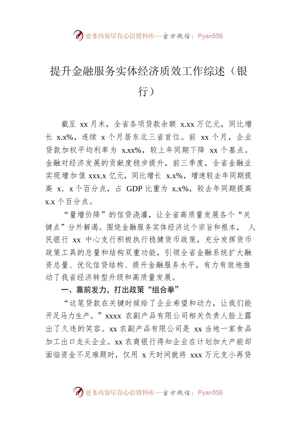 提升金融服务实体经济质效工作综述（银行）.docx_第1页