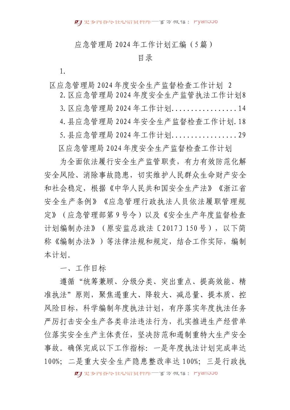应急管理局2024年工作计划汇编（5篇）.docx_第1页