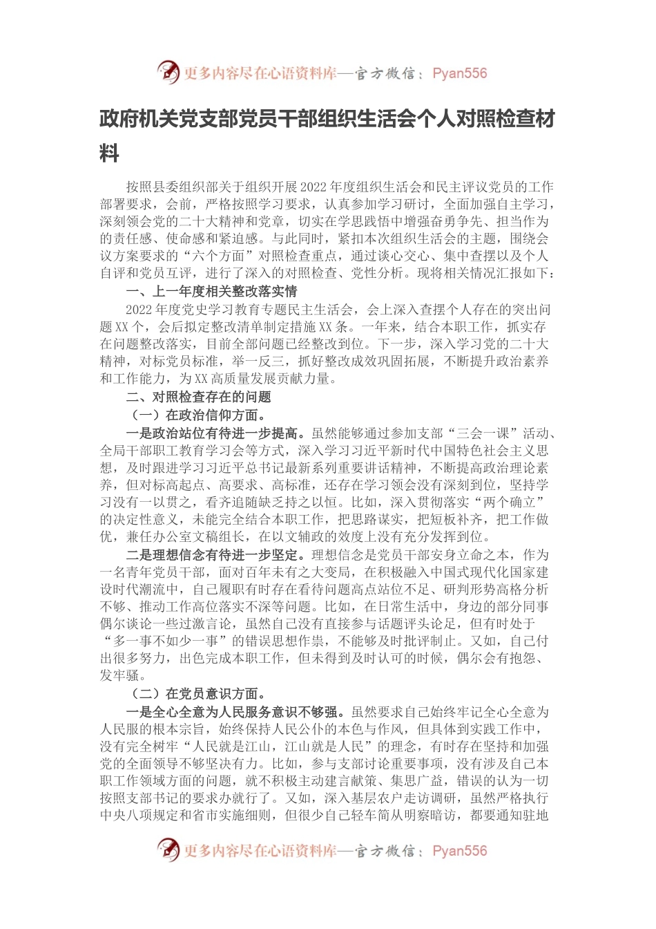 政府机关党支部党员干部组织生活会个人对照检查材料.docx_第1页