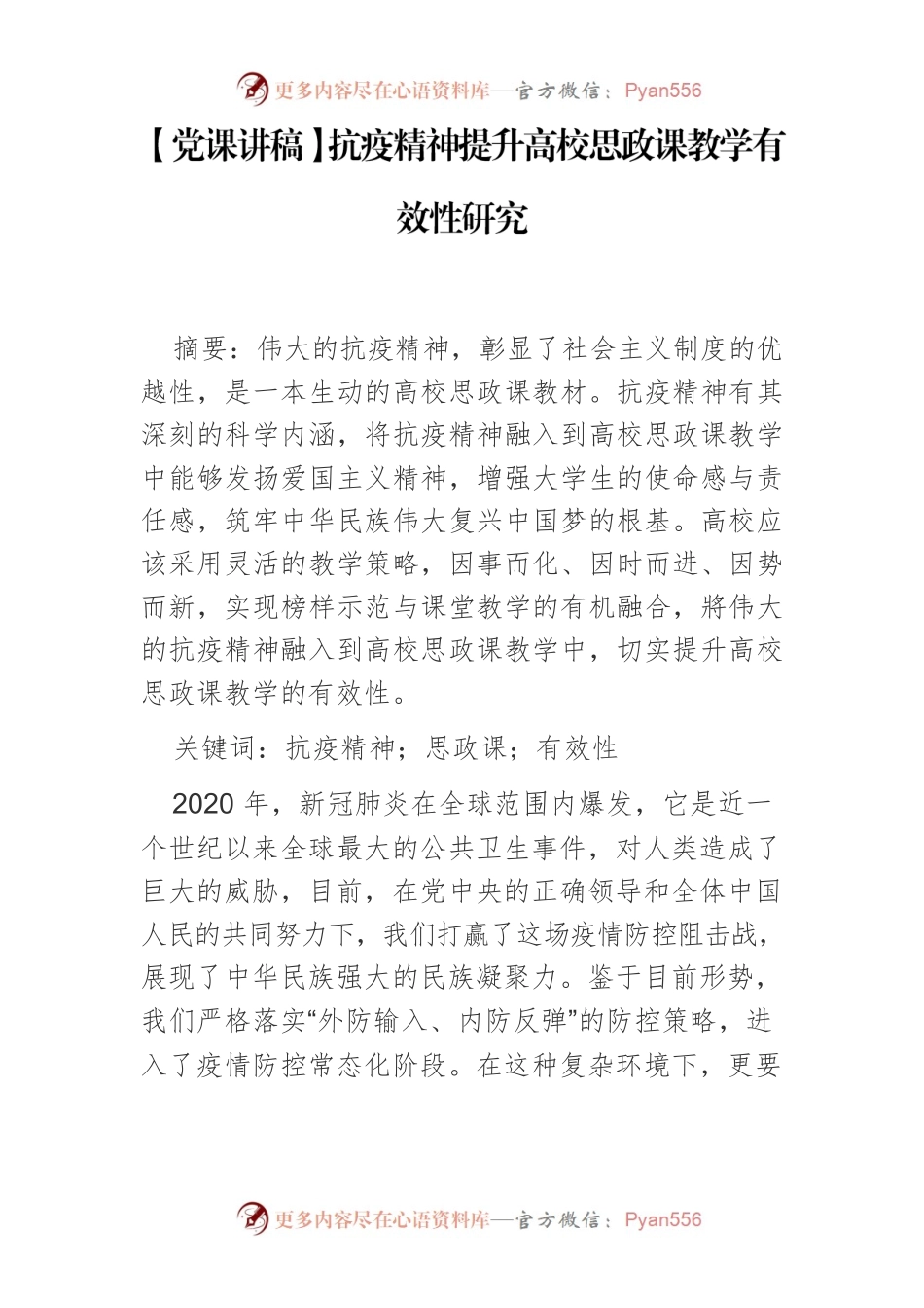 抗疫精神提升高校思政课教学有效性研究.docx_第1页