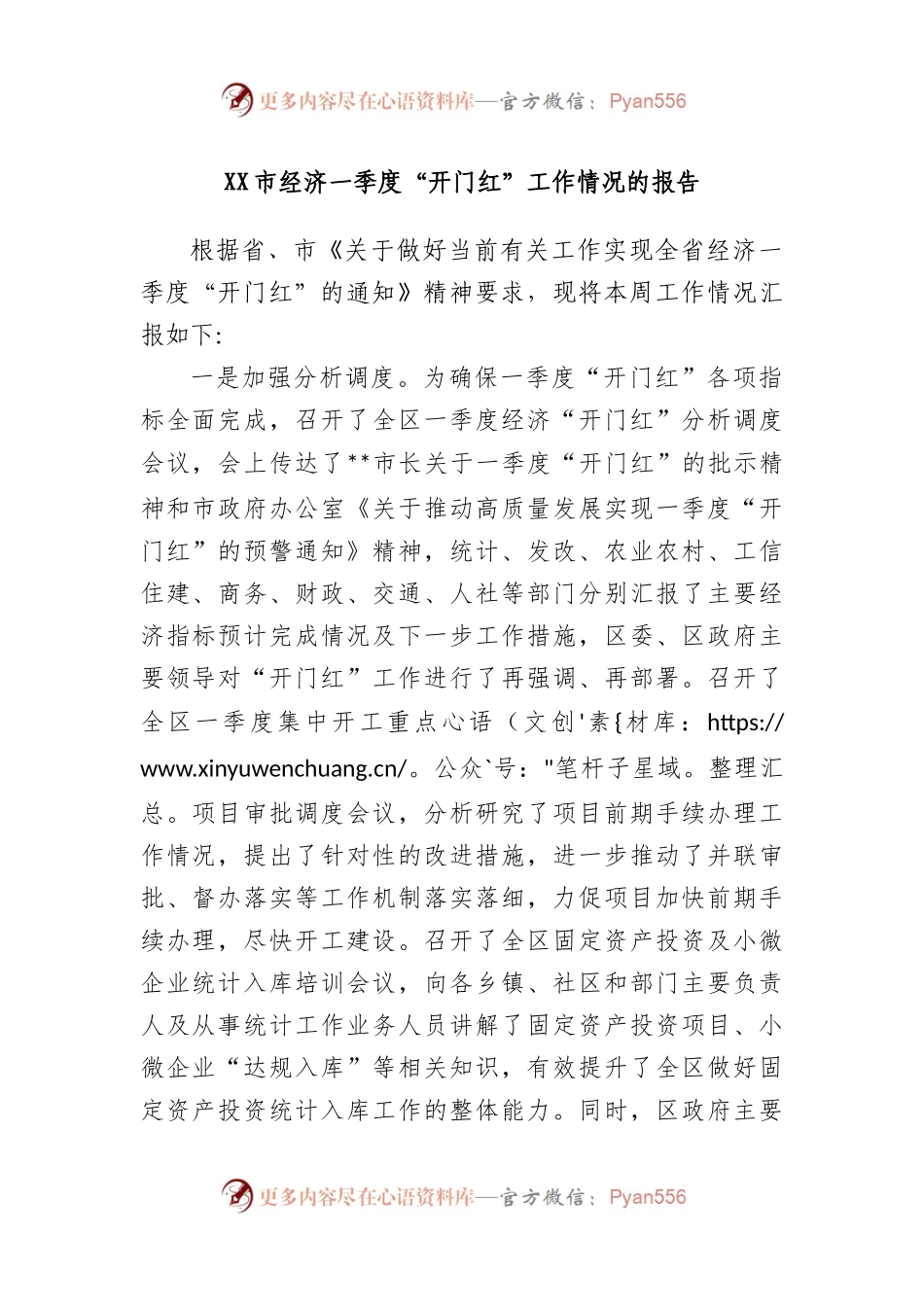 市经济一季度“开门红”工作情况的报告.docx_第1页