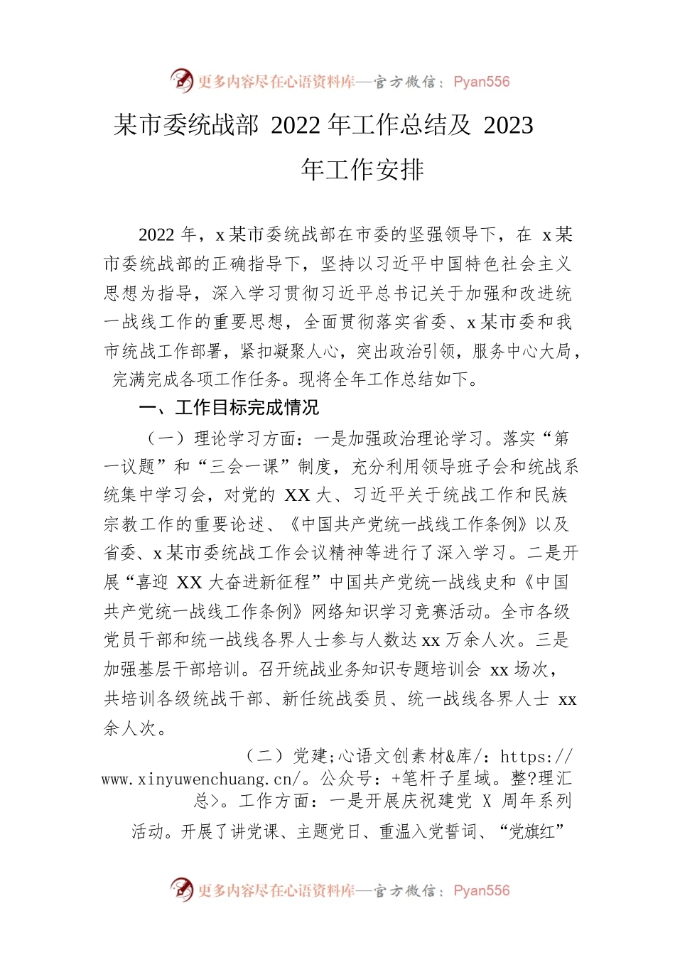 市委统战部2022年工作总结及2023年工作安排.docx_第1页