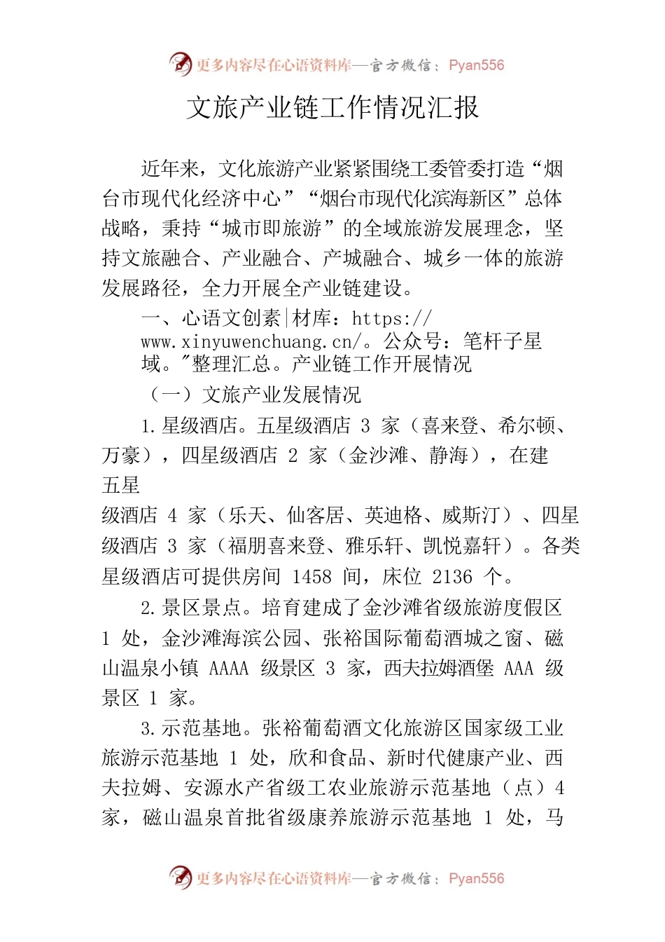 文旅产业链工作情况汇报0418.docx_第1页