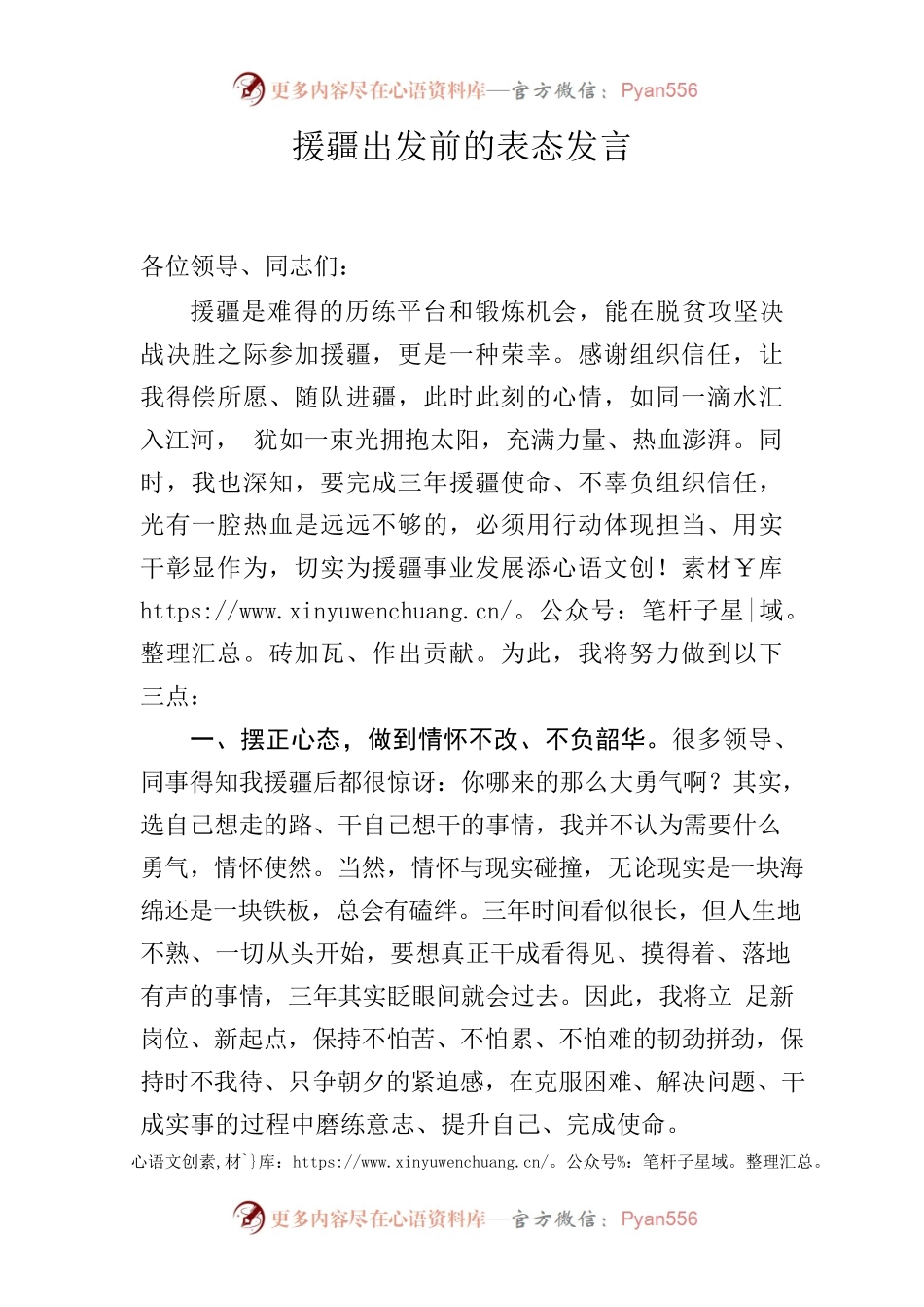 援疆出发前表态发言.docx_第1页