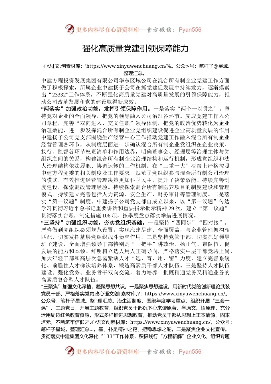 强化高质量党建引领保障能力.docx_第1页