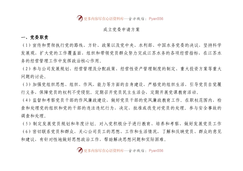 成立党委申请方案.docx_第1页