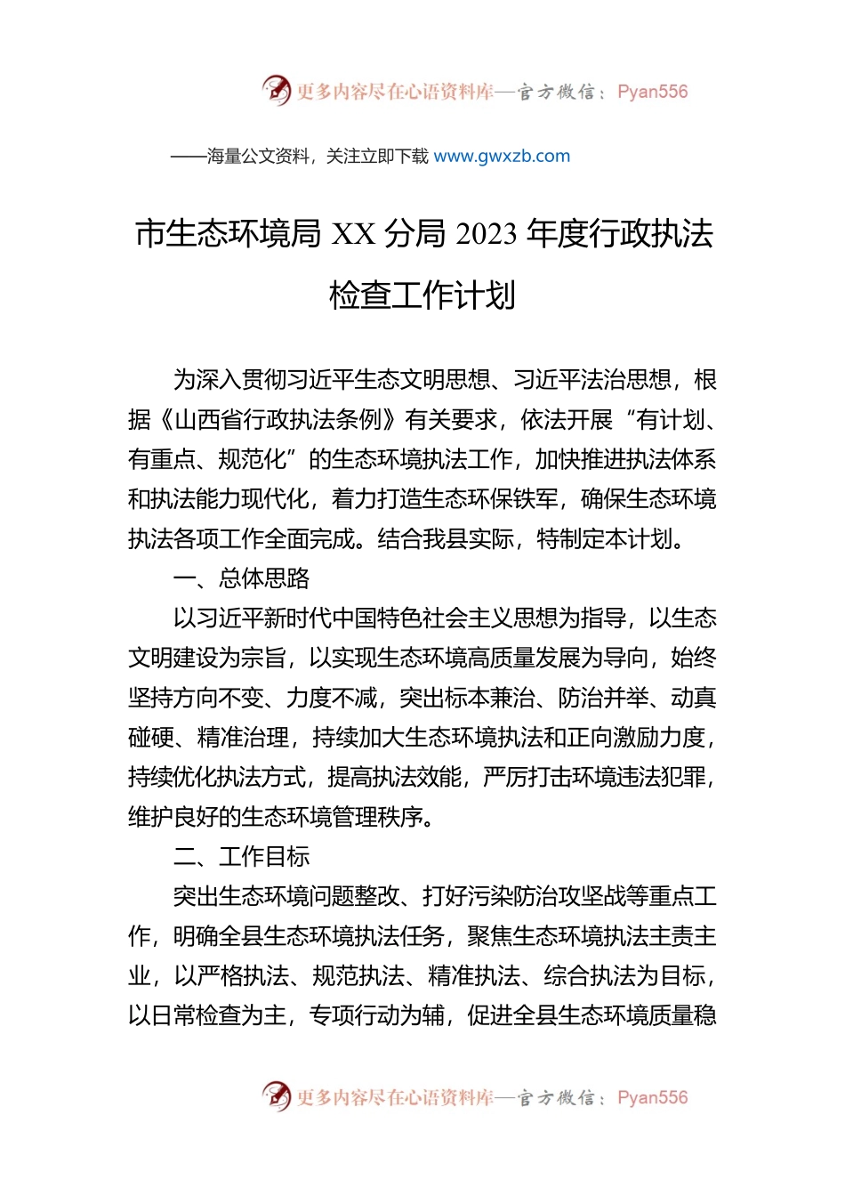 市生态环境局XX分局2023年度行政执法检查工作计划（20230412）.docx_第1页