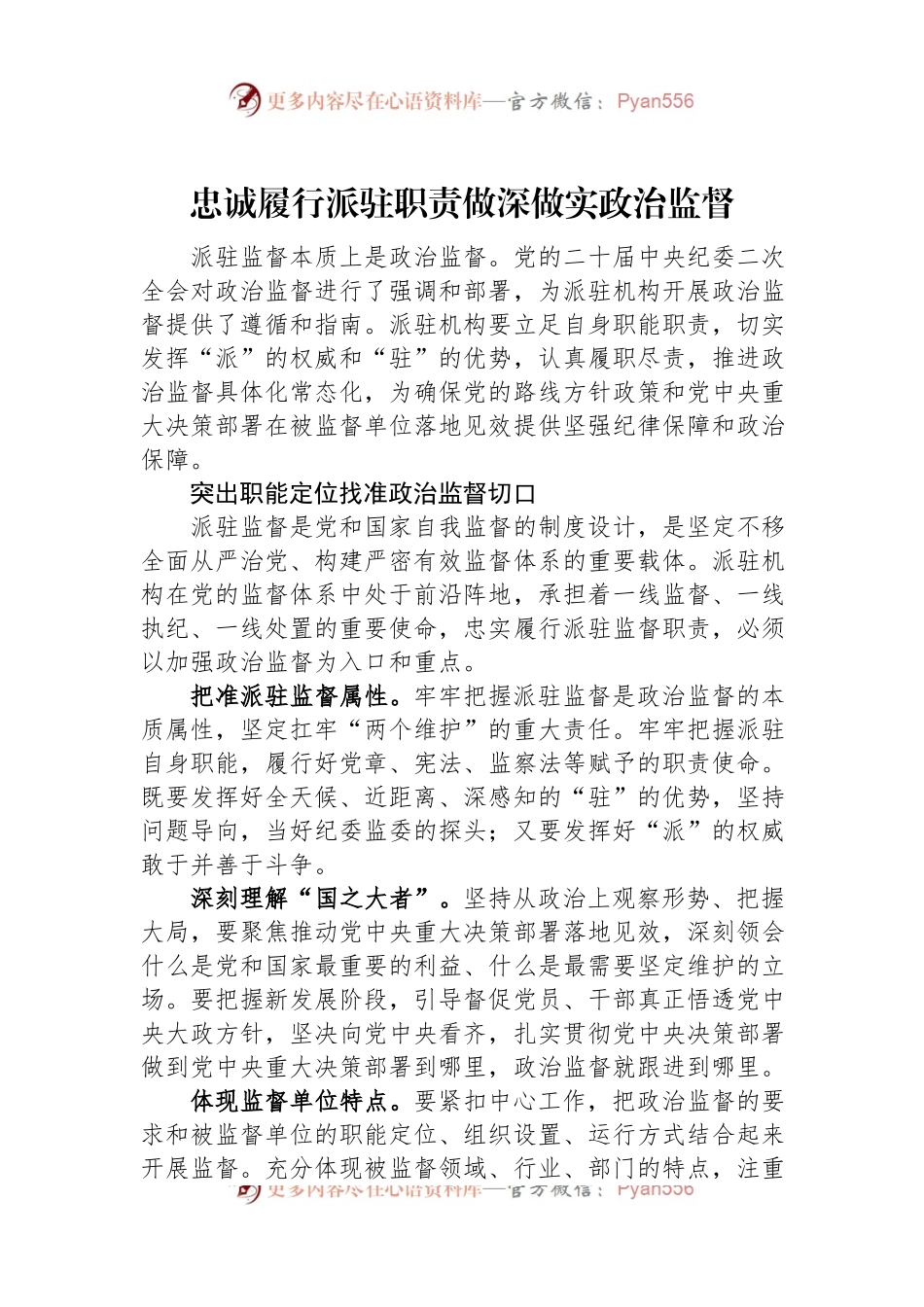 忠诚履行派驻职责做深做实政治监督.docx_第1页