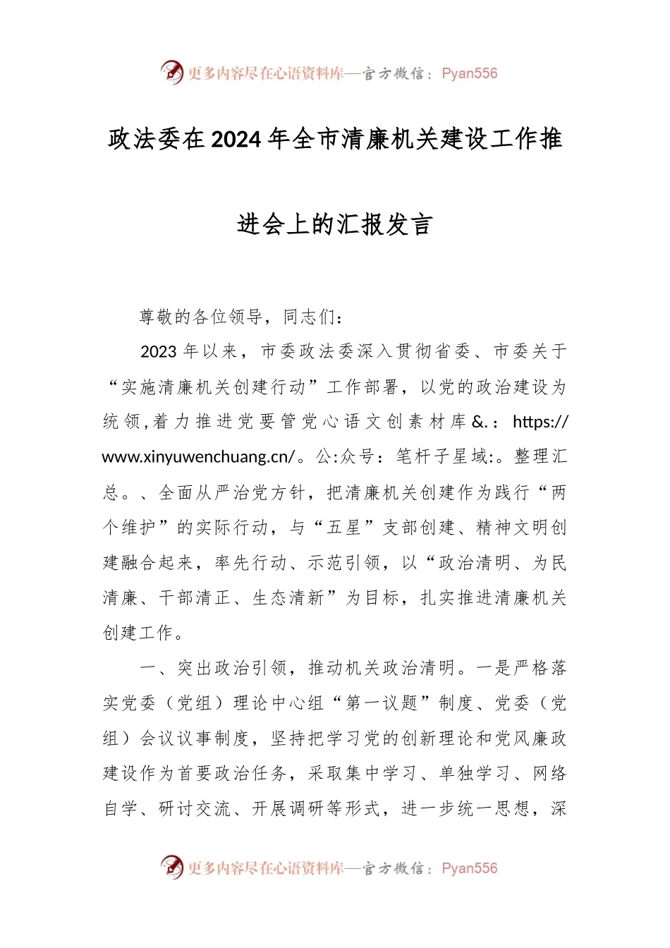 政法委在2024年全市清廉机关建设工作推进会上的汇报发言.docx_第1页