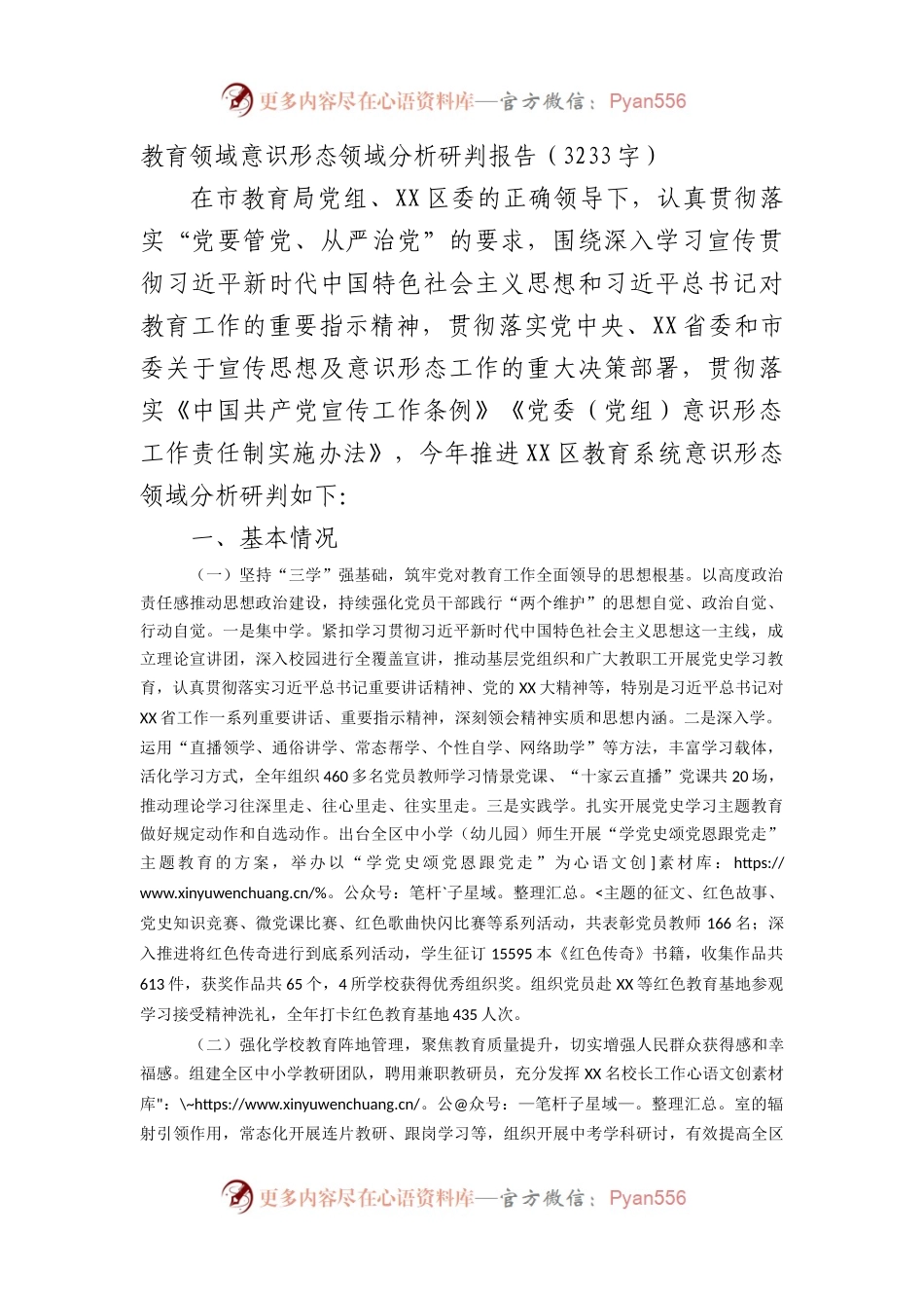 教育领域意识形态域分析研判报告.docx_第1页