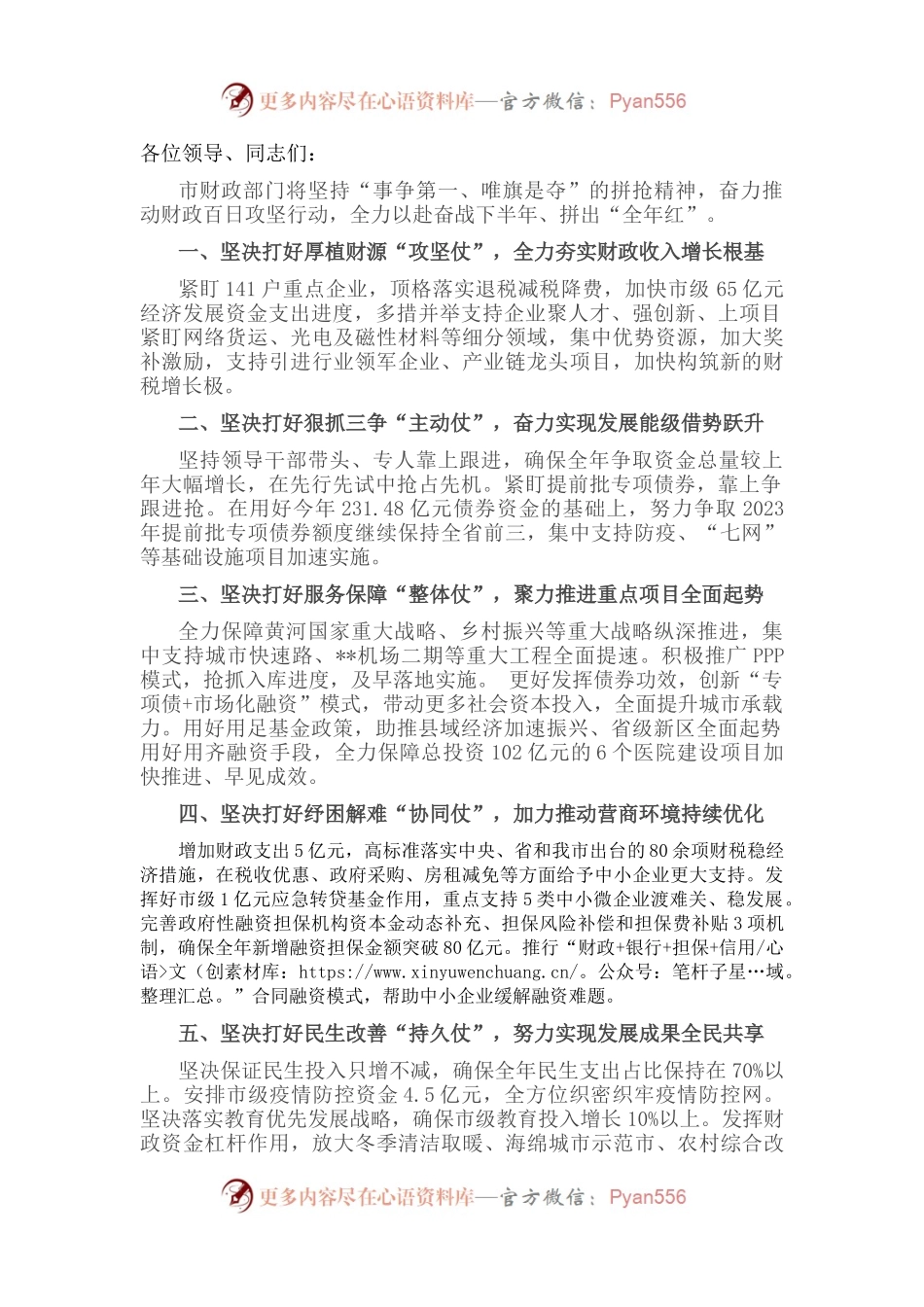市财政局局长在全市半年工作总结分析会上发言.docx_第1页