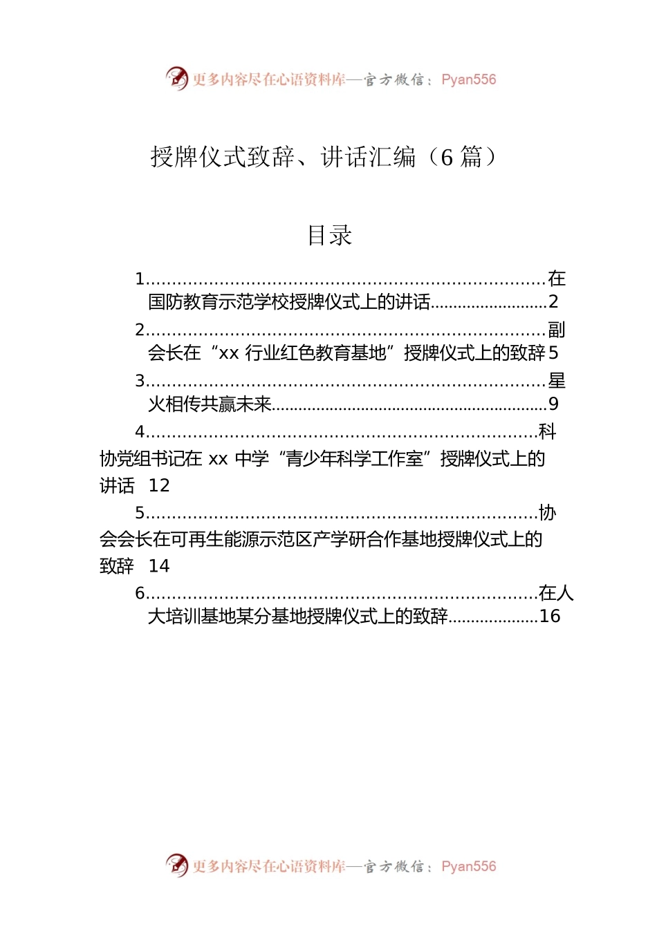 授牌仪式致辞、讲话汇编（6篇）.docx_第1页