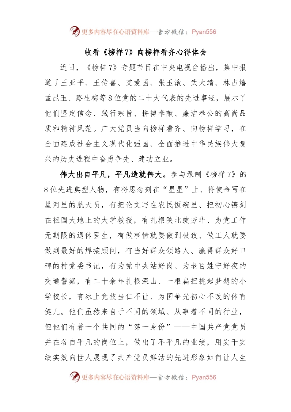 收看《榜样7》向榜样看齐心得体会.docx_第1页