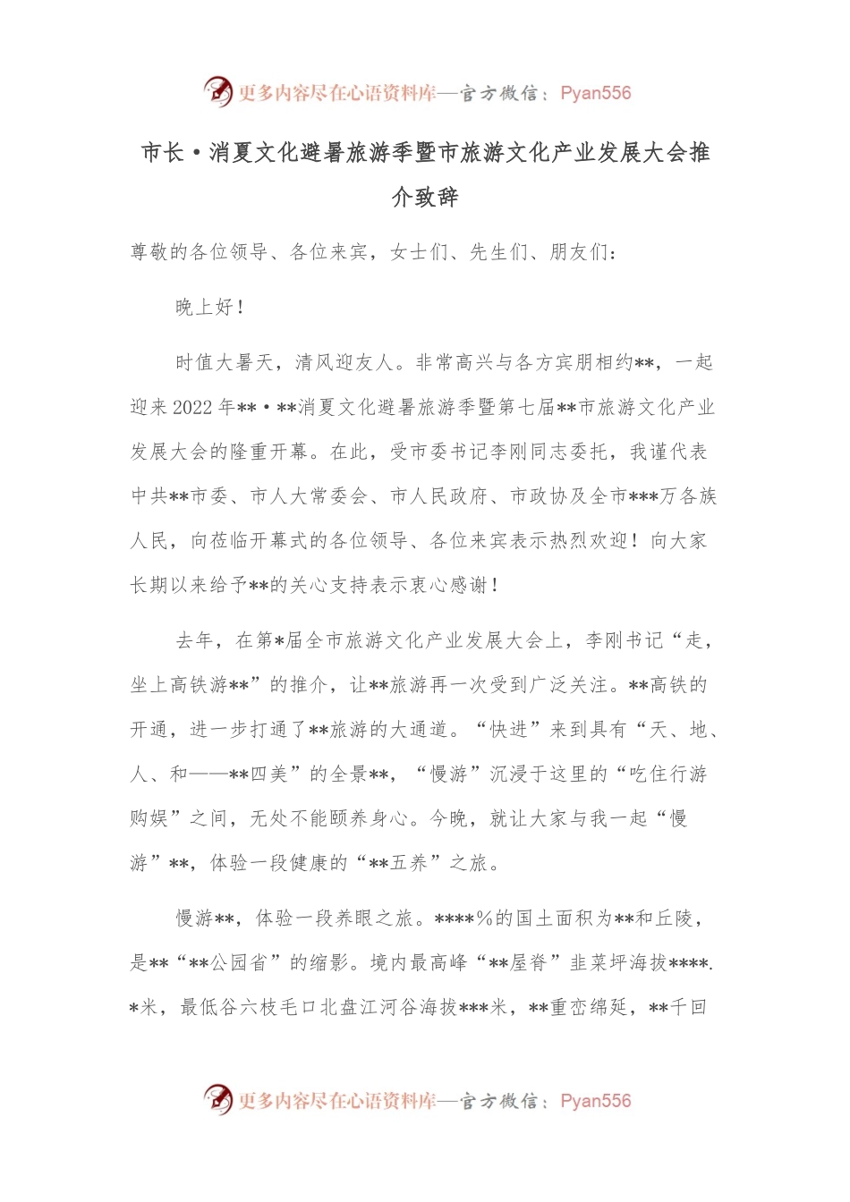 市长·消夏文化避暑旅游季暨市旅游文化产业发展大会推介致辞.docx_第1页