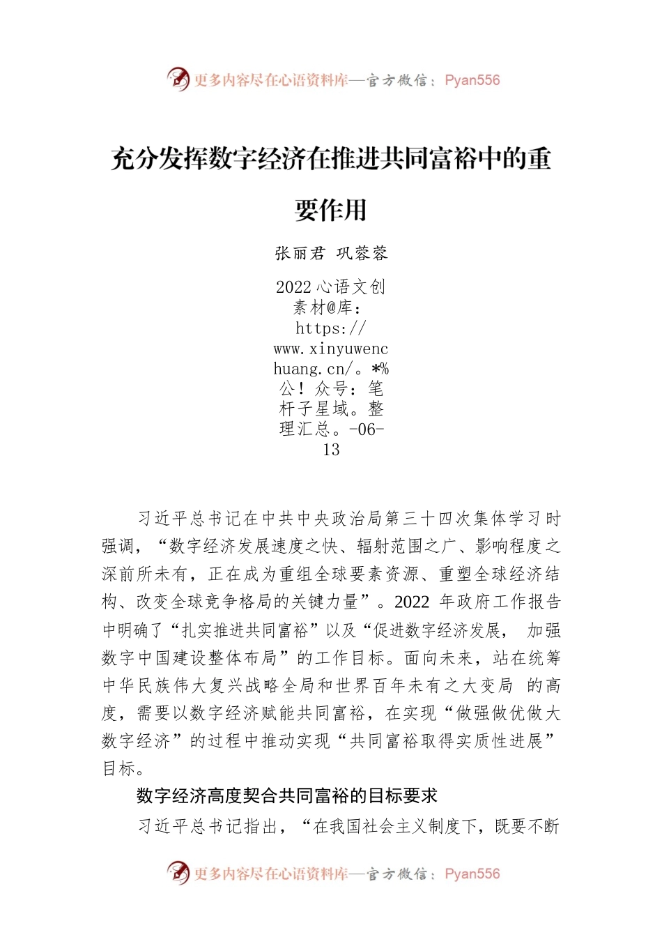 张丽君 巩蓉蓉：充分发挥数字经济在推进共同富裕中的重要作用.docx_第1页