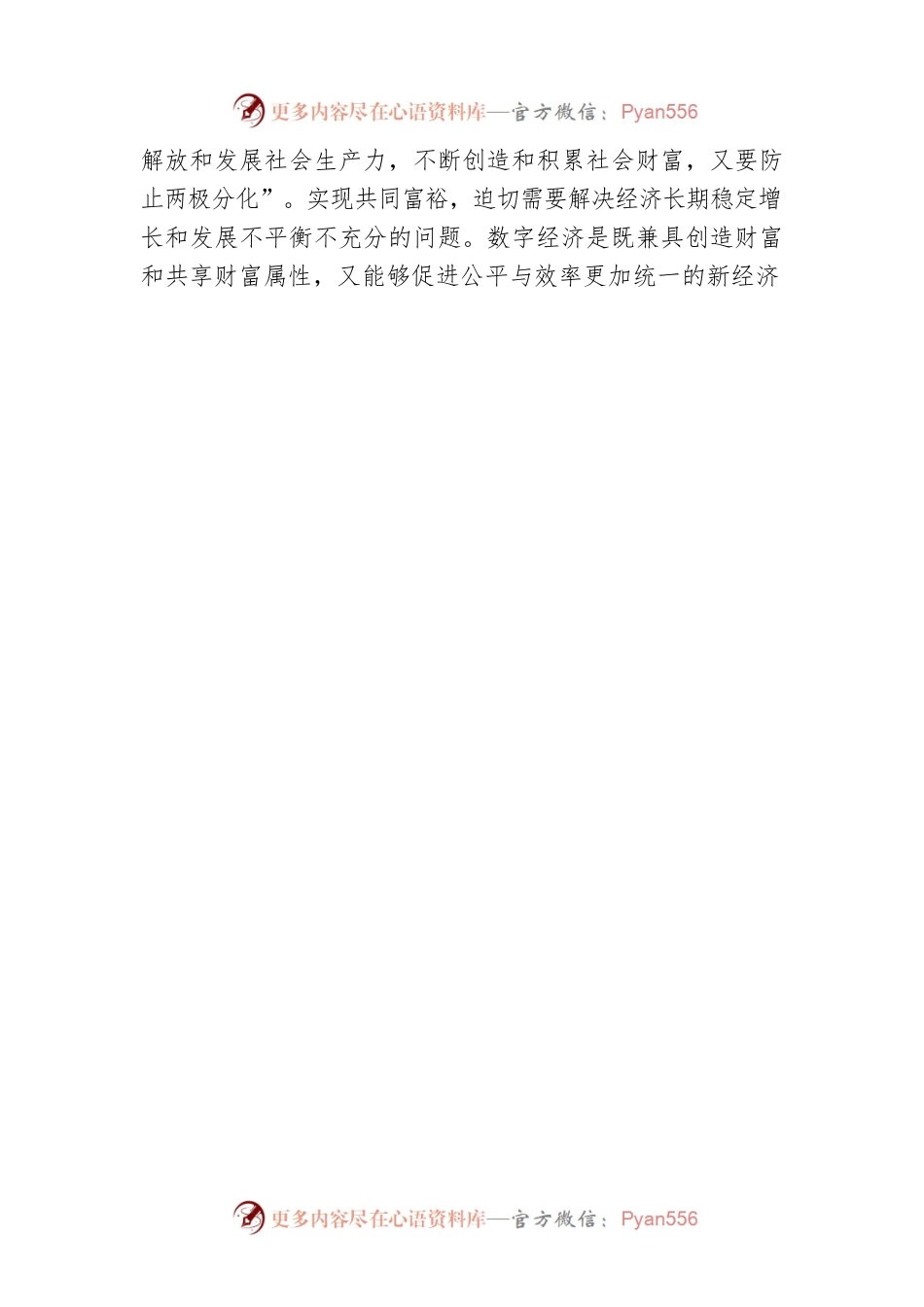 张丽君 巩蓉蓉：充分发挥数字经济在推进共同富裕中的重要作用.docx_第2页