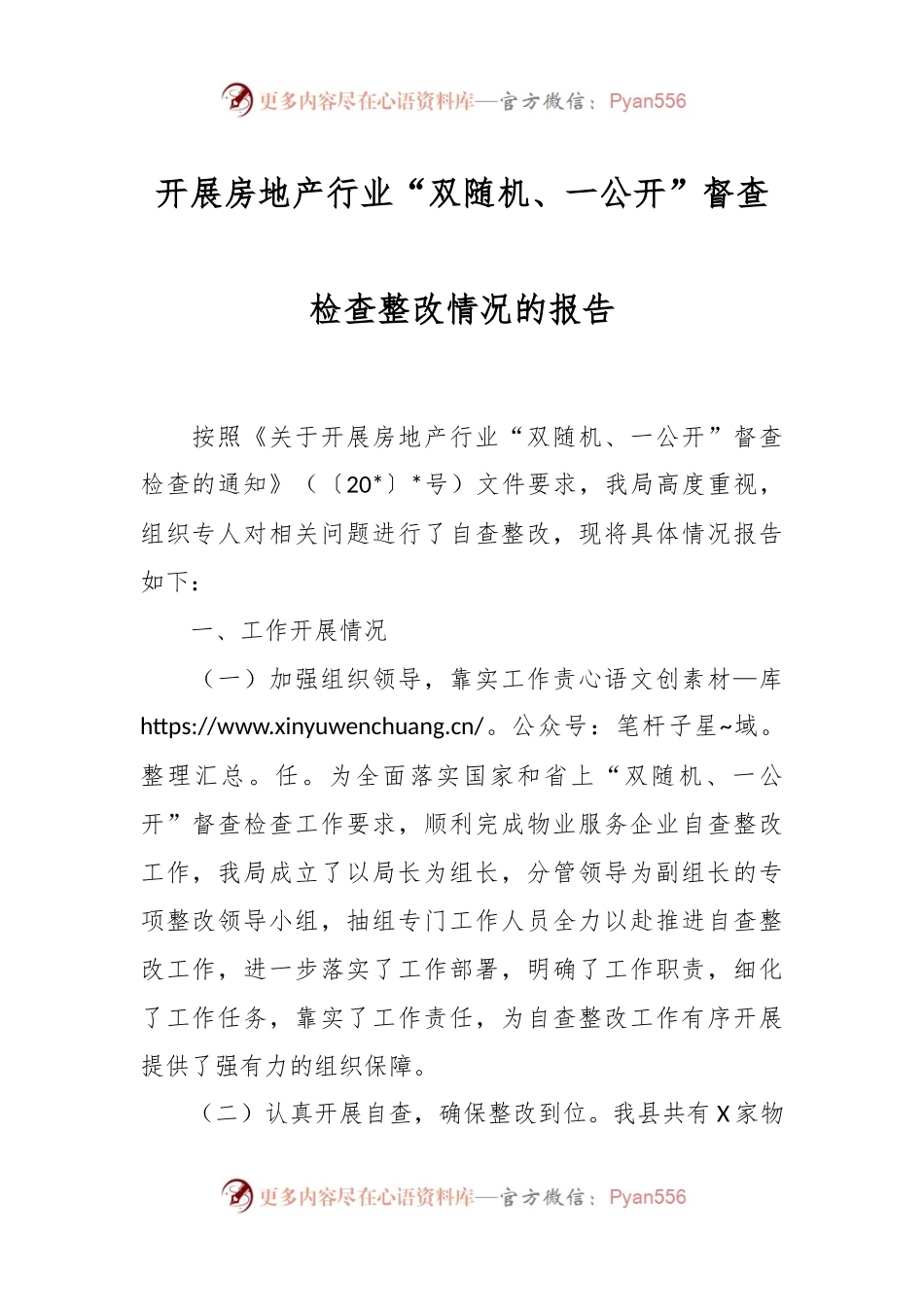 开展房地产行业“双随机、一公开”督查检查整改情况的报告.docx_第1页