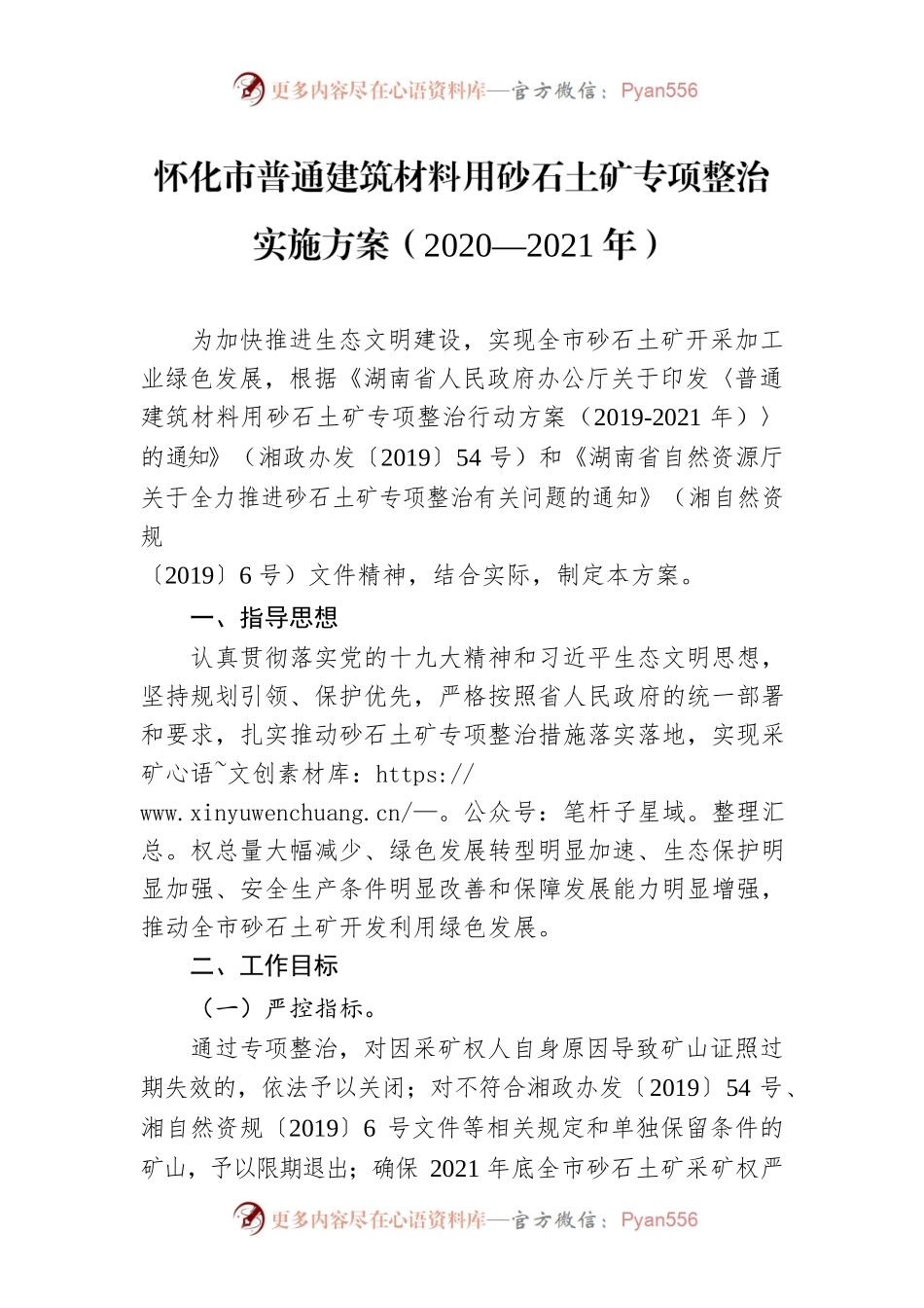 怀化市普通建筑材料用砂石土矿专项整治实施方案（2020—2021年）.docx_第1页