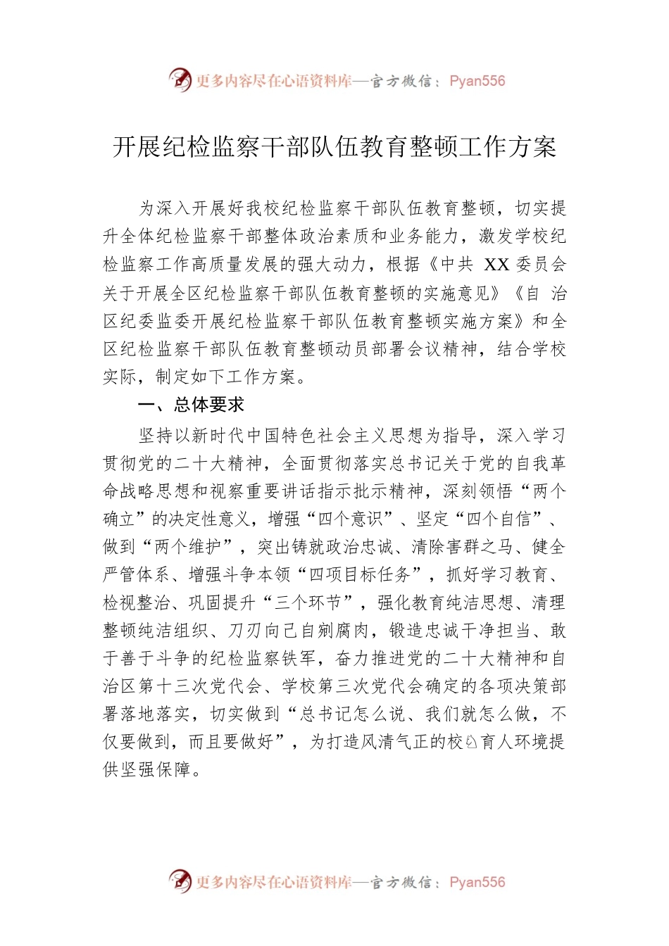 开展纪检监察干部队伍教育整顿工作方案.docx_第1页