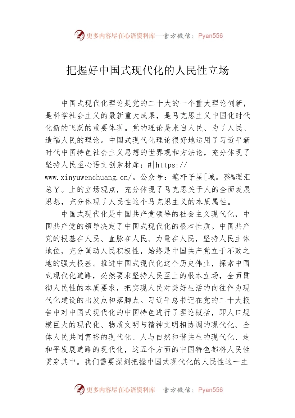 把握好中国式现代化的人民性立场.docx_第1页