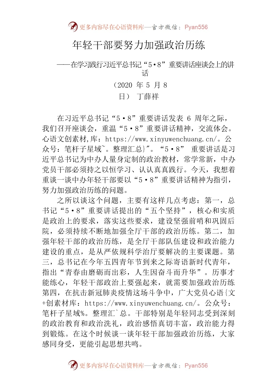 年轻干部要努力加强政治历练（丁薛祥）——在学习践行习近平总书记“5·8”重要讲话座谈会上的讲话.docx_第1页