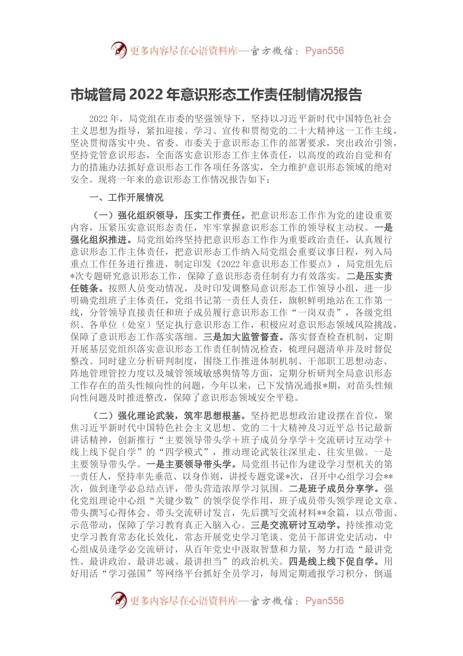 市城管局2022年意识形态工作责任制情况报告.docx_第1页