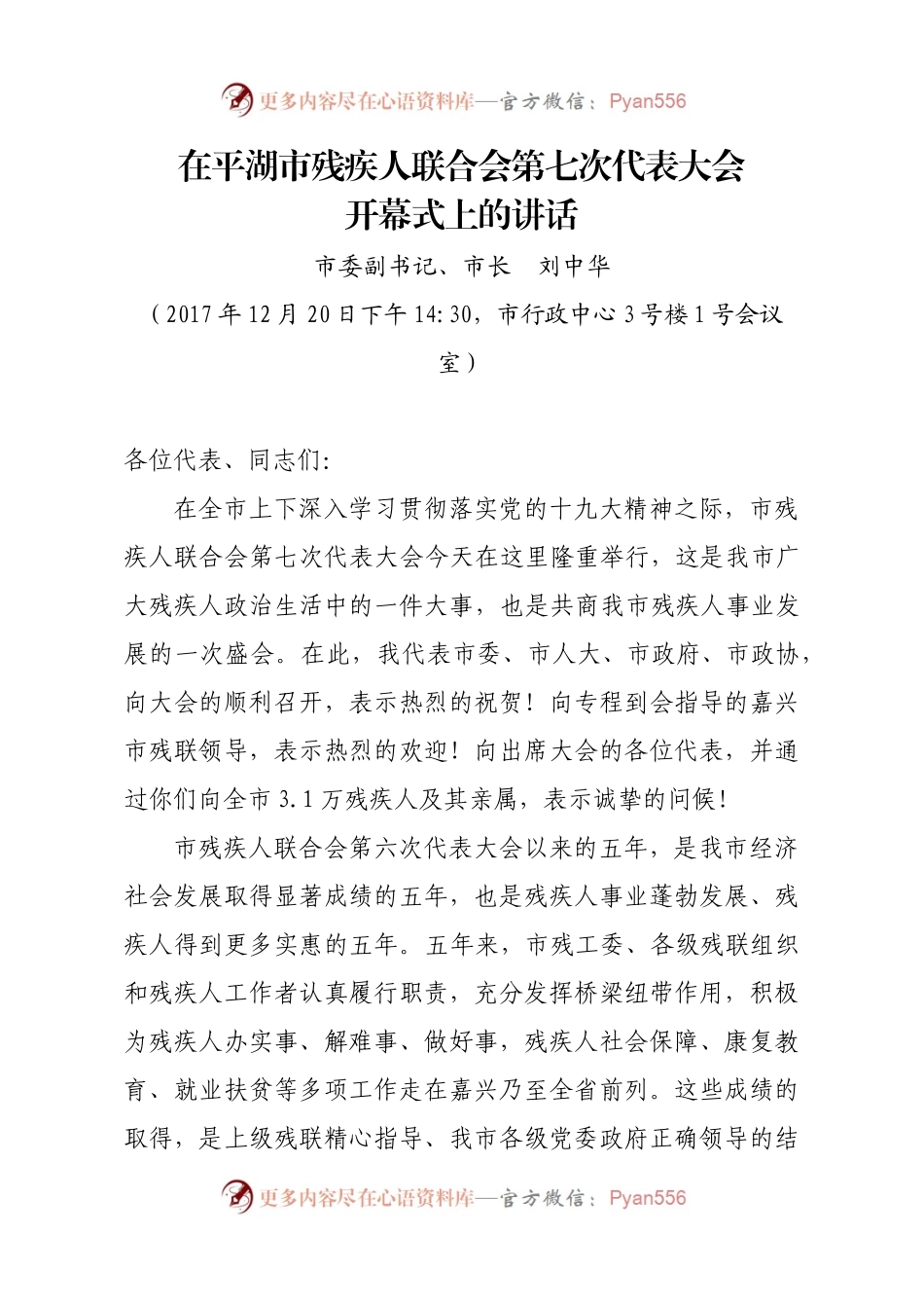 平湖市残疾人联合会第七次代表大会开幕式讲话.docx_第1页