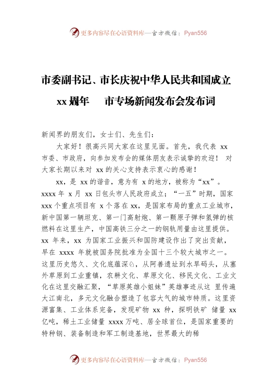 市委副书记、市长庆祝中华人民共和国成立xx周年xx市专场新闻发布会发布词.docx_第1页