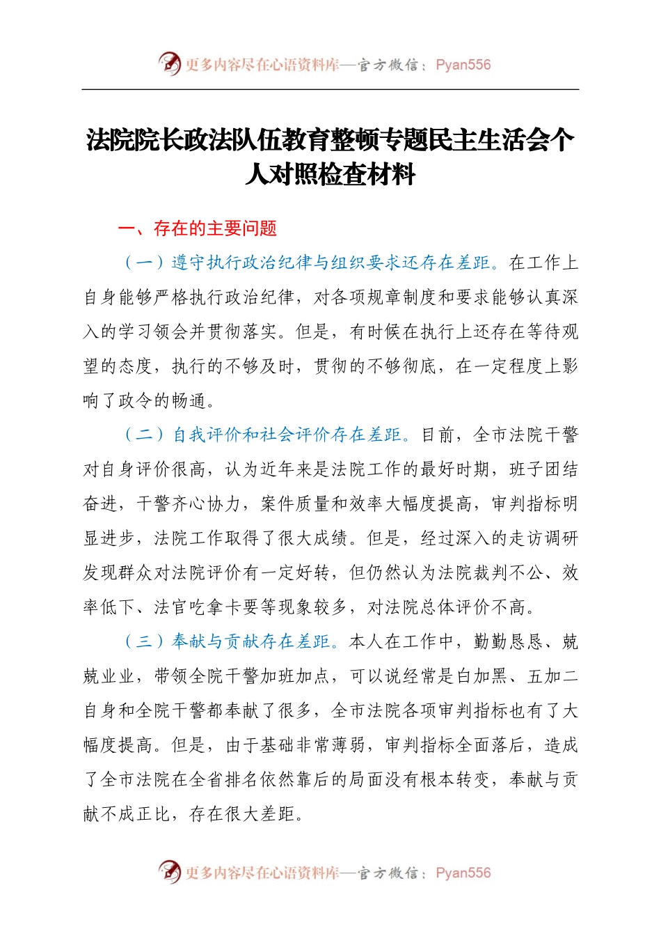 政法队伍教育整顿民主生活会个人对照检查材料（法院）.docx_第1页