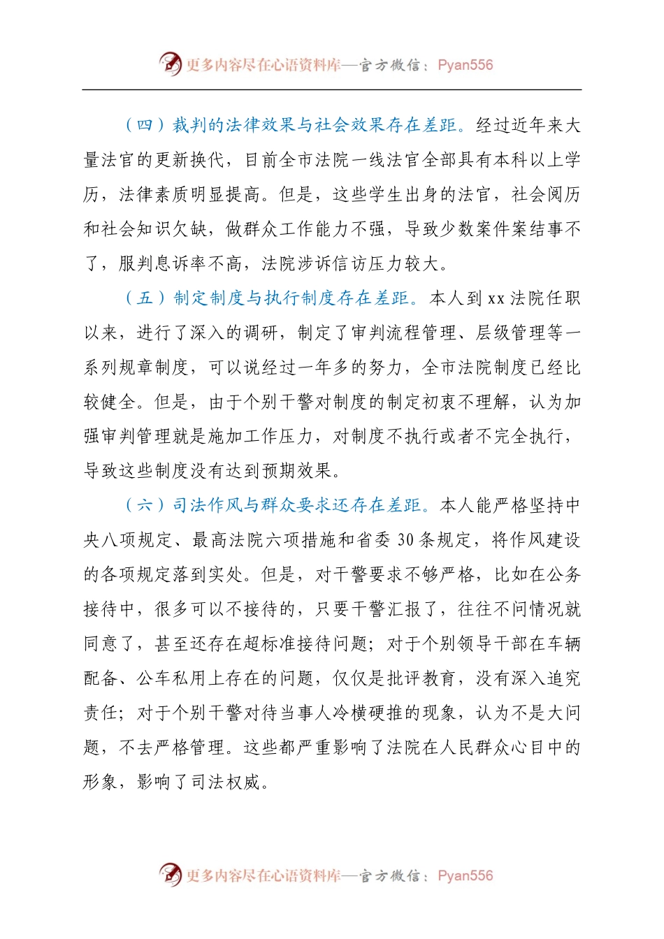 政法队伍教育整顿民主生活会个人对照检查材料（法院）.docx_第2页