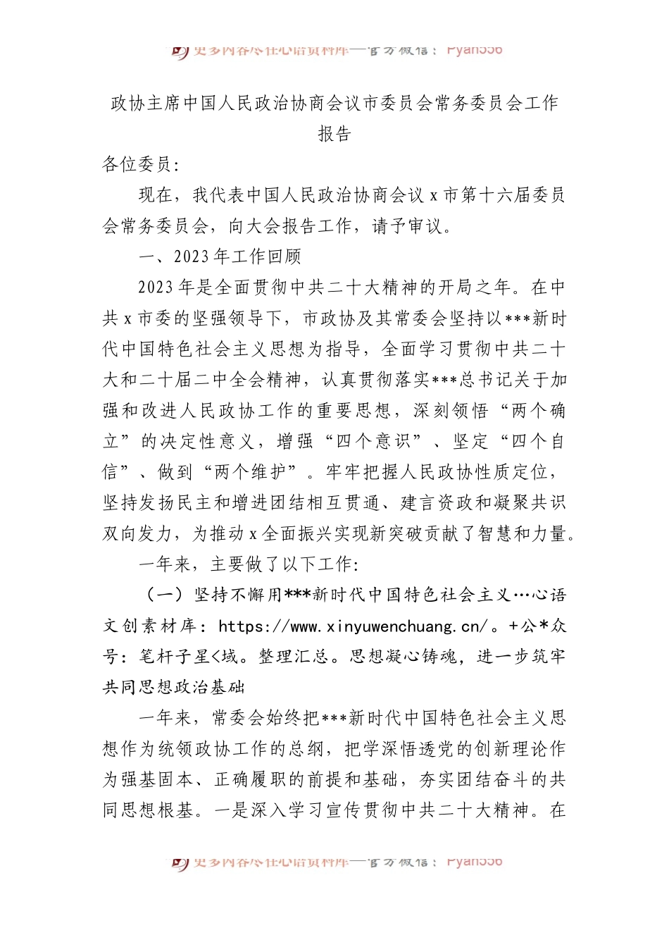政协主席中国人民政治协商会议市委员会常务委员会工作报告汇报总结.docx_第1页