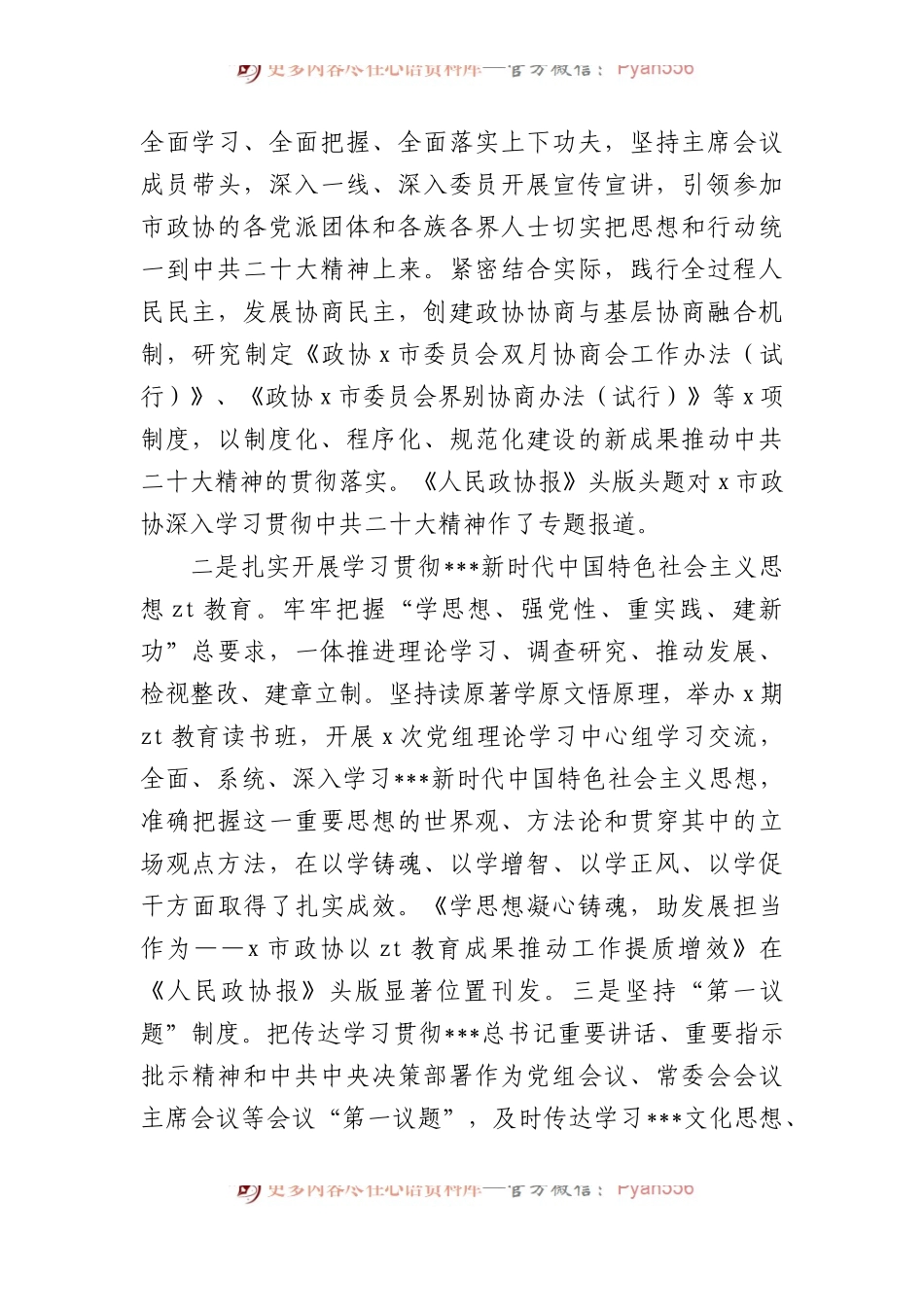 政协主席中国人民政治协商会议市委员会常务委员会工作报告汇报总结.docx_第2页