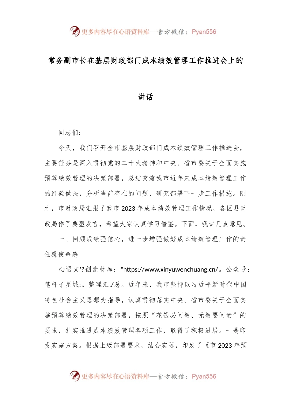常务副市长在基层财政部门成本绩效管理工作推进会上的讲话.docx_第1页