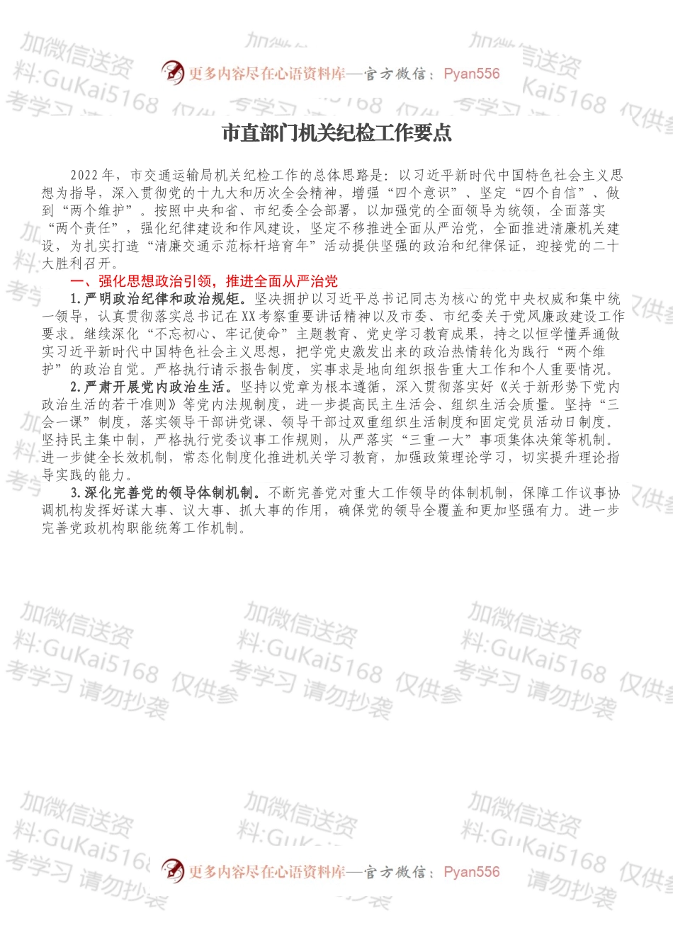 市直部门机关纪检工作要点（2638字）.docx_第1页