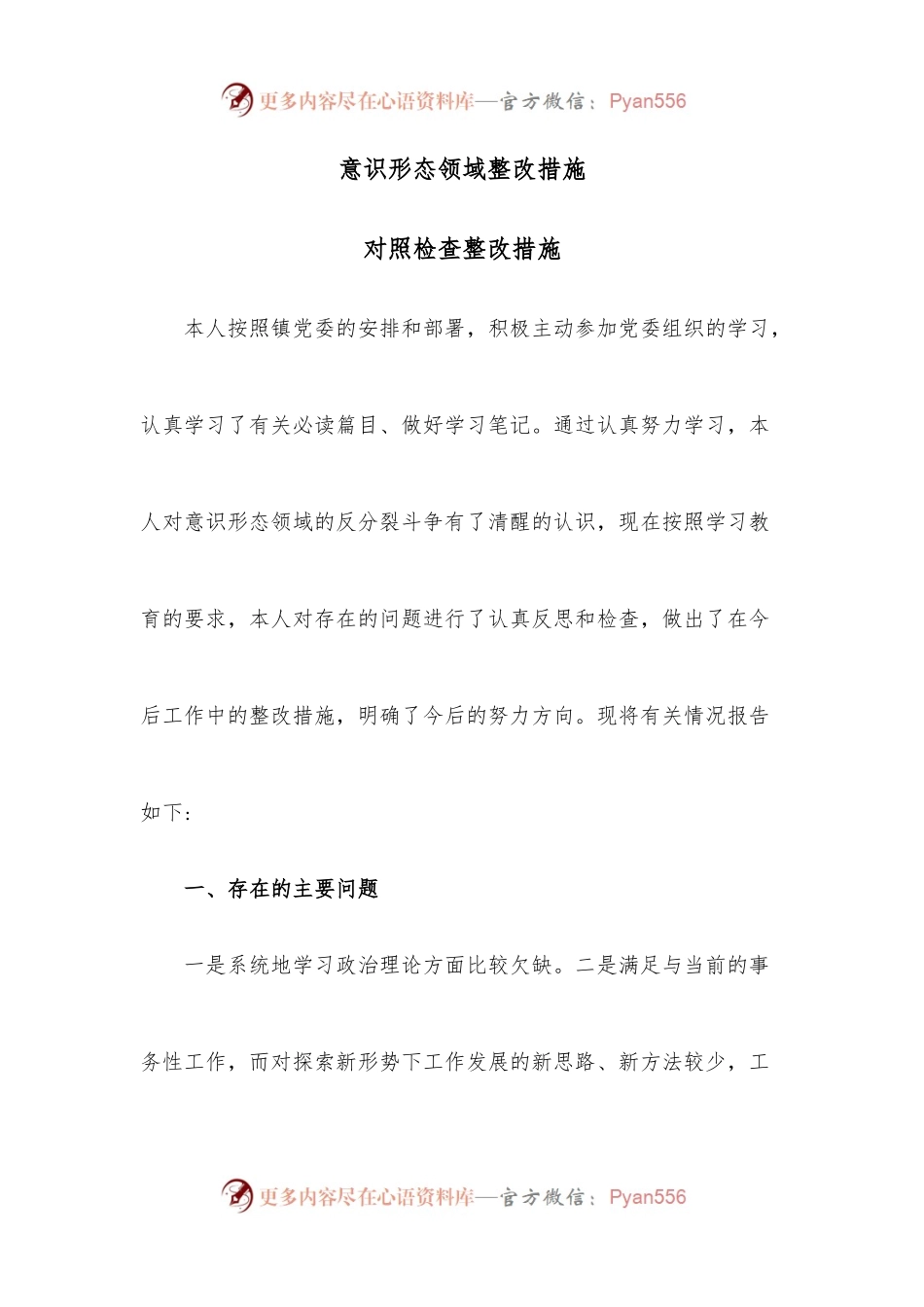 意识形态领域整改措施.docx_第1页