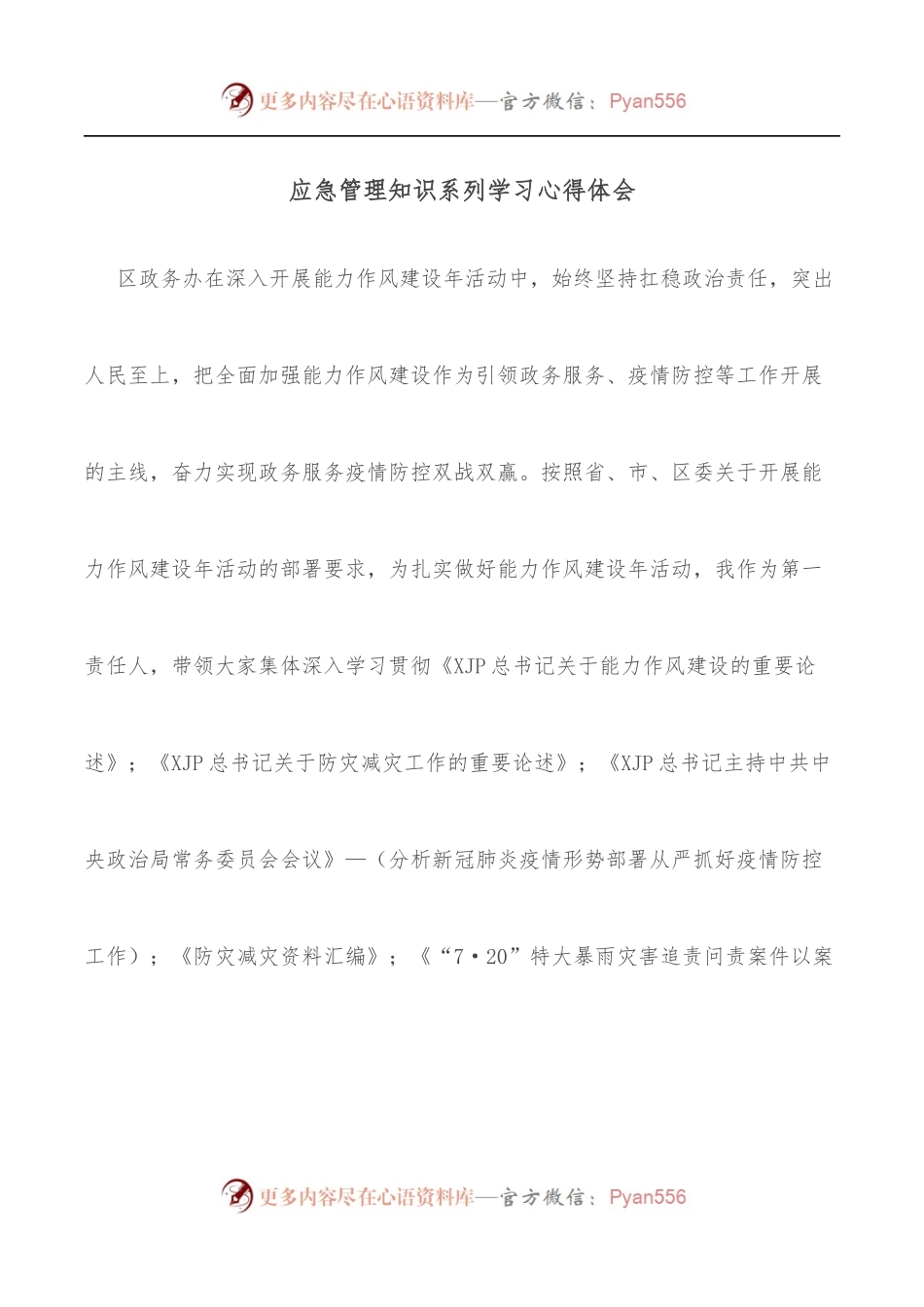 应急管理知识系列学习心得体会.docx_第1页
