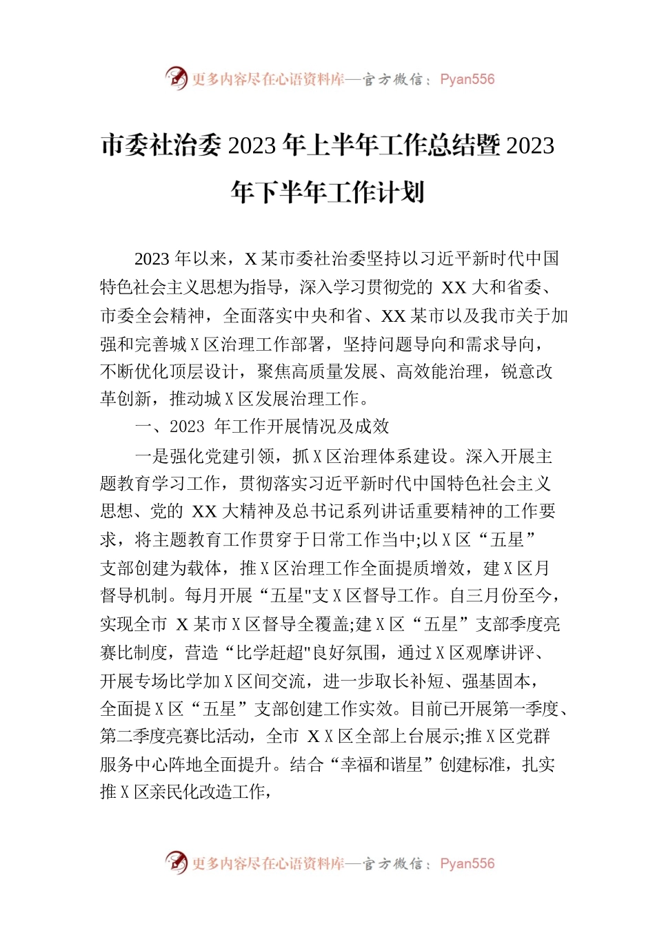 市委社治委2023年上半年工作总结暨2023年下半年工作计划.docx_第1页