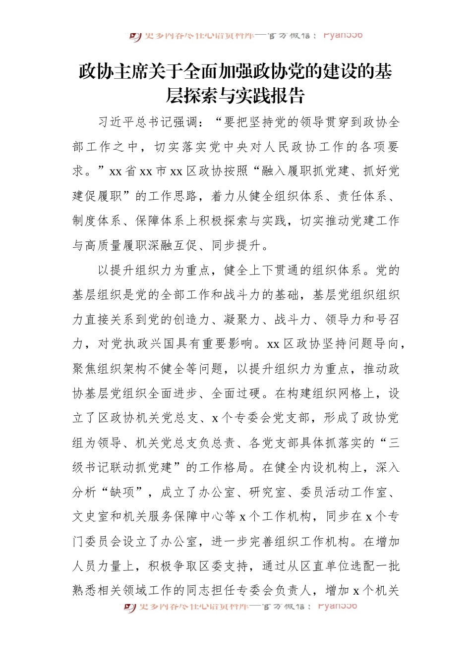 政协主席关于全面加强政协党的建设的基层探索与实践报告.docx_第1页