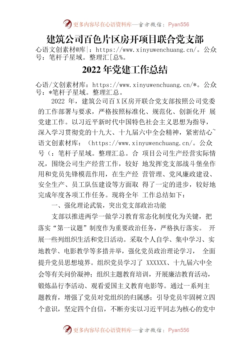 建筑公司百色片区房开项目联合党支部2022年党建工作总结.docx_第1页