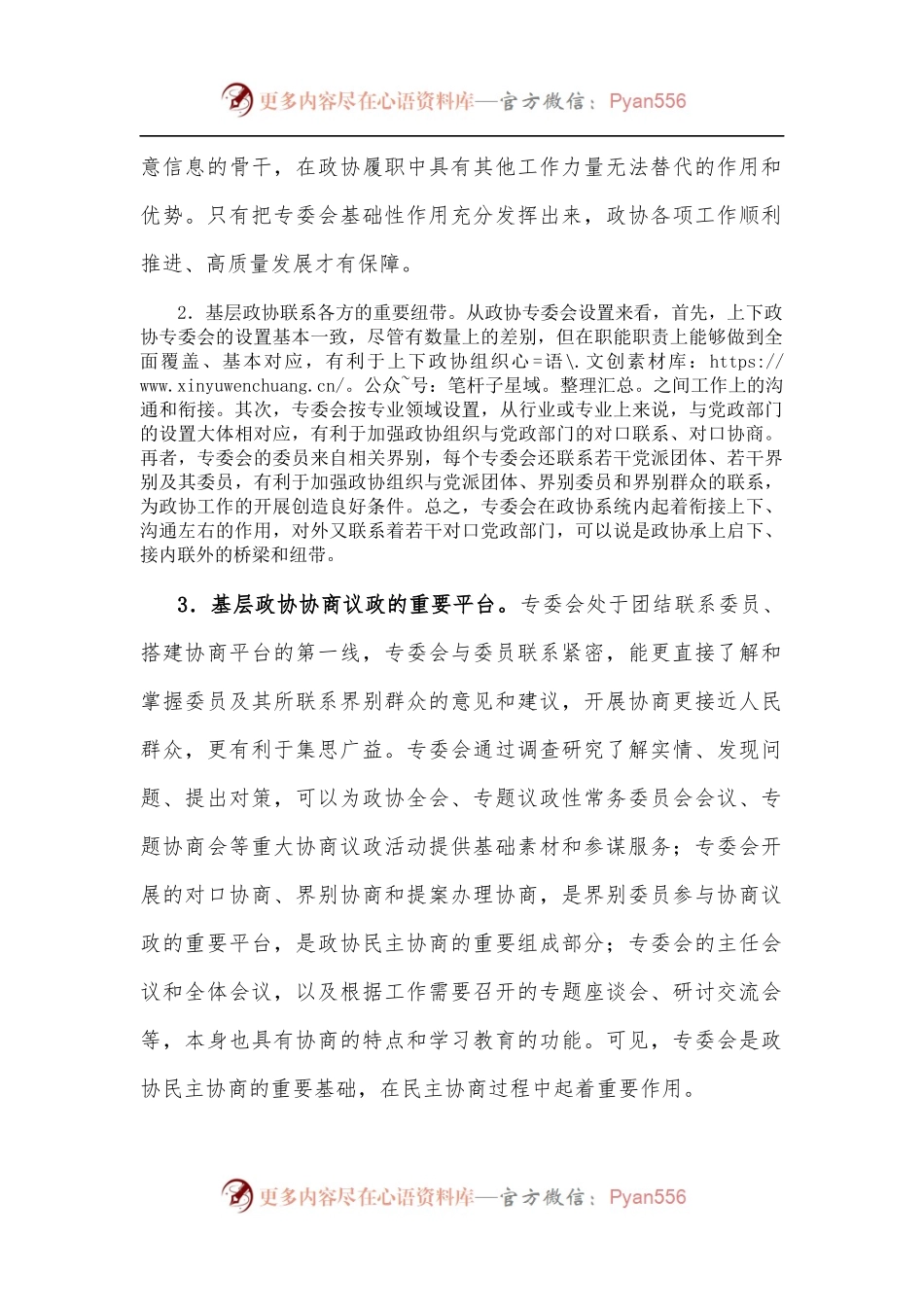 市政协主席关于发挥基层政协专委会基础性作用的交流发言材料.docx_第2页