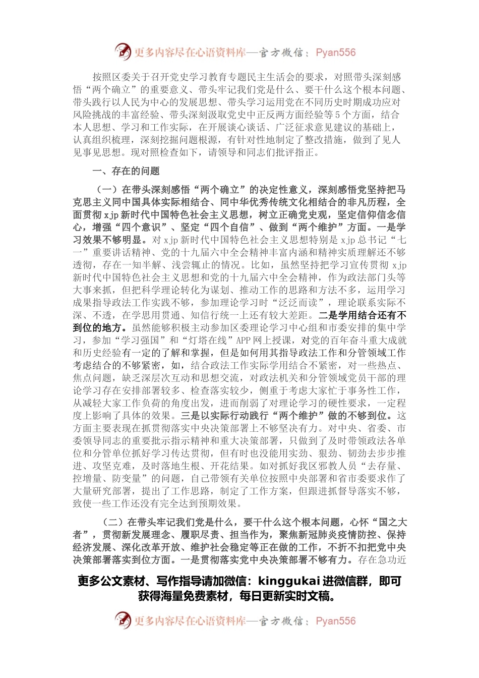 政法委书记党史学习教育专题民主生活会对照检查材料.docx_第1页