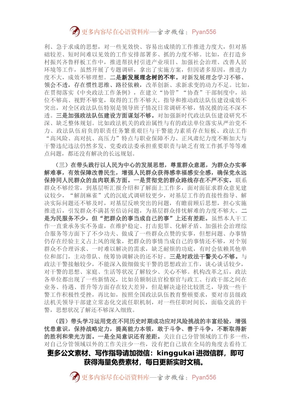 政法委书记党史学习教育专题民主生活会对照检查材料.docx_第2页
