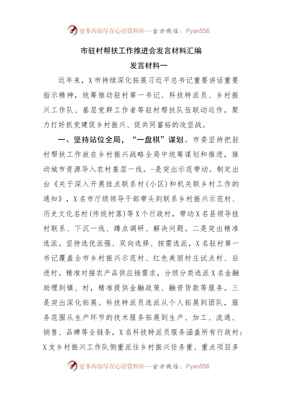 市驻村帮扶工作推进会发言材料汇编.docx_第1页