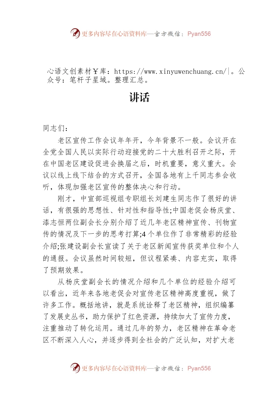 支树平会长：在全国老区宣传工作会议上的讲话（20220709）.docx_第1页
