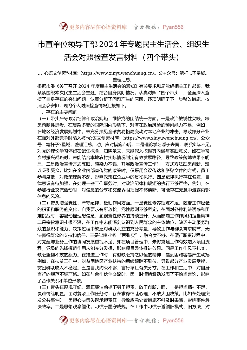 市直单位领导干部2024年专题民主生活会、组织生活会对照检查发言材料（四个带头）.docx_第1页