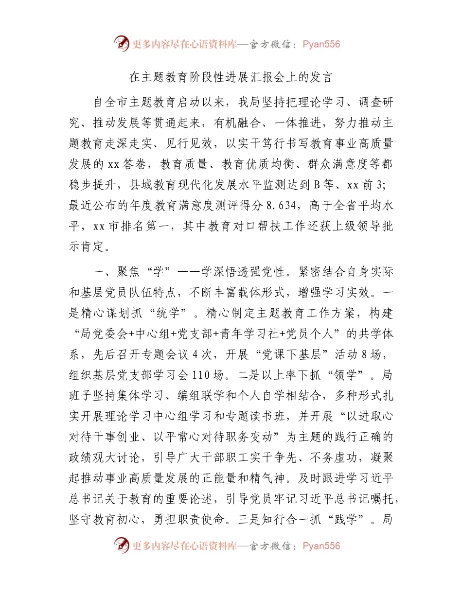 教育系统在主题教育阶段性进展汇报会上的发言（2000字总结）.docx_第1页