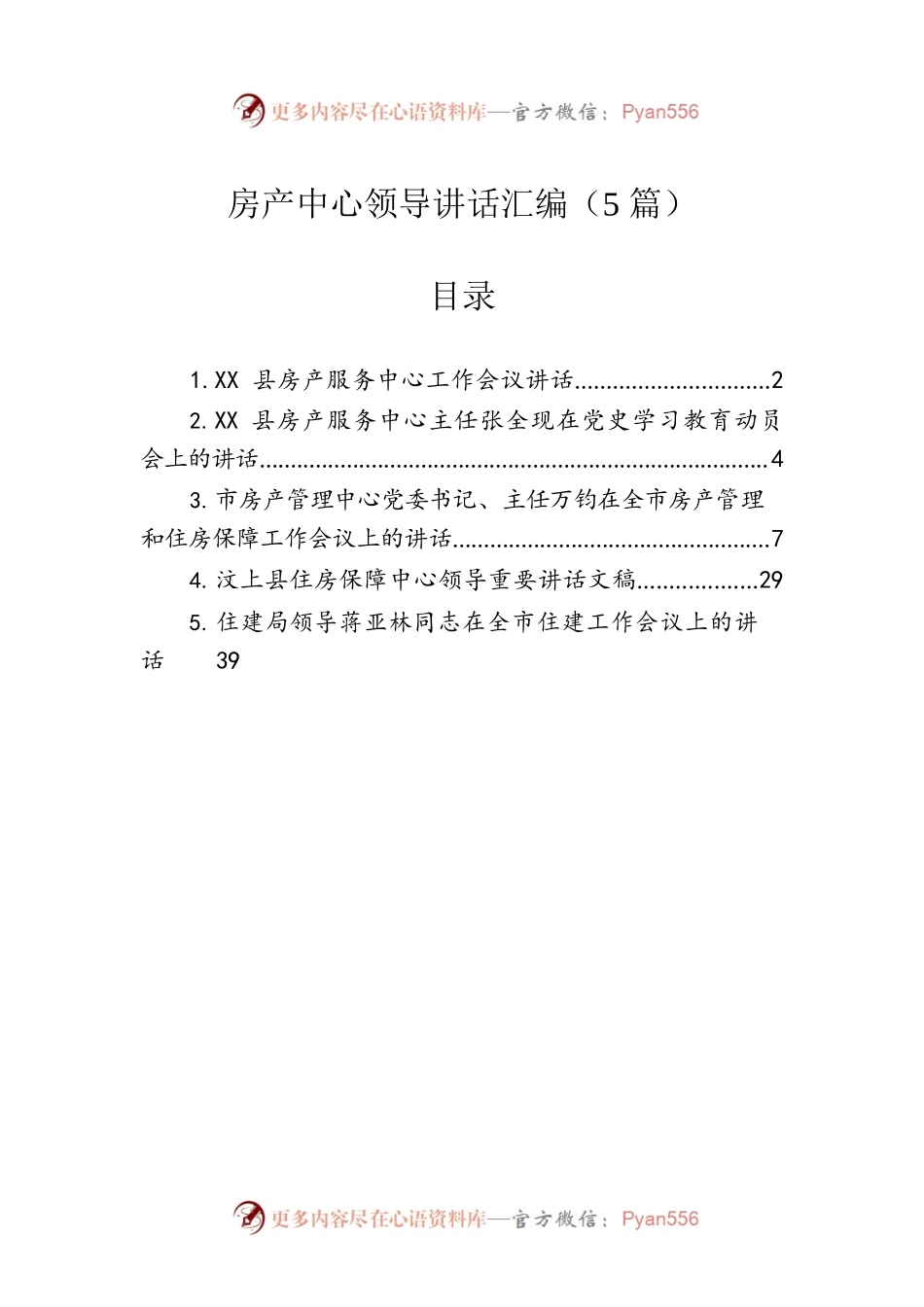 房产中心领导讲话汇编（5篇）.docx_第1页