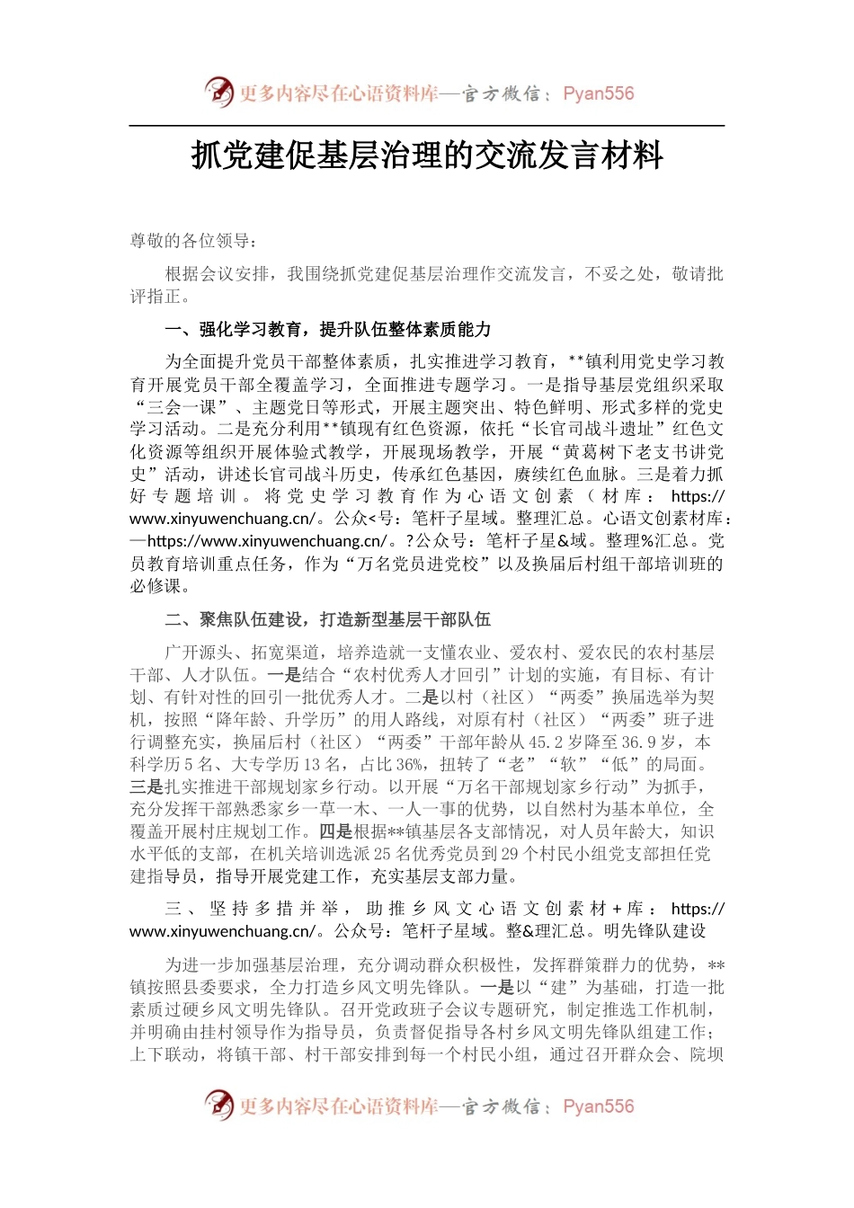 抓党建促基层治理的交流发言材料.docx_第1页
